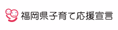 子育て応援宣言